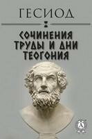 Сочинения. Труды и дни. Теогония