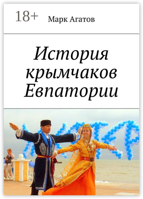 История крымчаков Евпатории, Марк Агатов