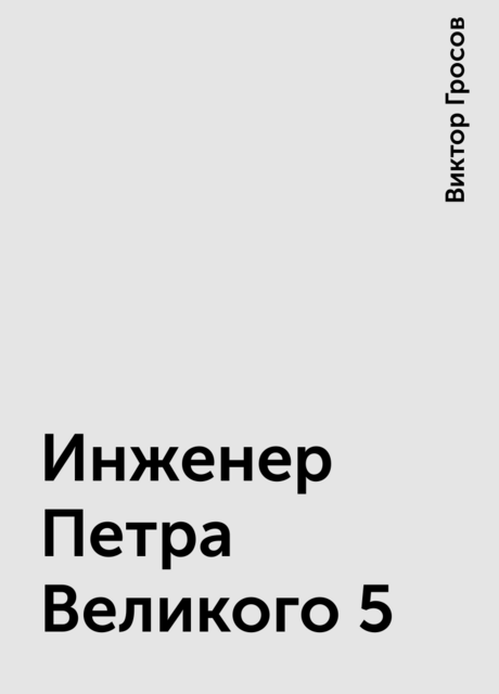 Инженер Петра Великого 5
