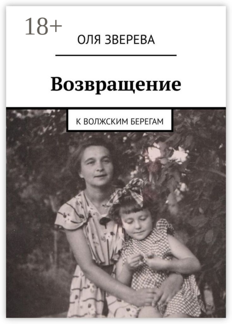 Возвращение. К волжским берегам, Оля Зверева