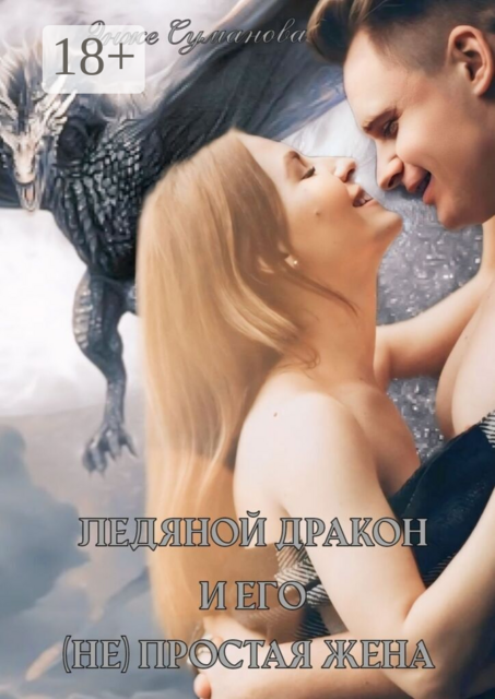 Ледяной дракон и его (не) простая жена