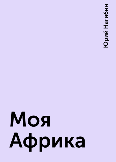 Моя Африка