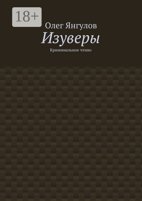 Изуверы. Криминальное чтиво, Олег Янгулов