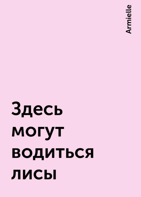 Здесь могут водиться лисы, Armielle