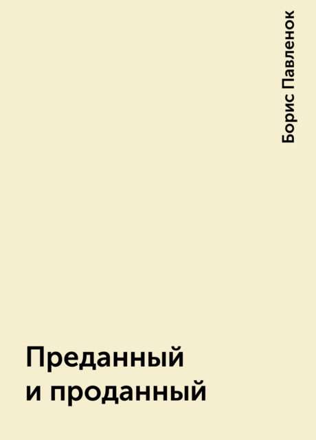 Преданный и проданный