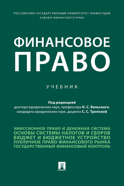 Финансовое право, К.С. Бельский, С.С. Тропская