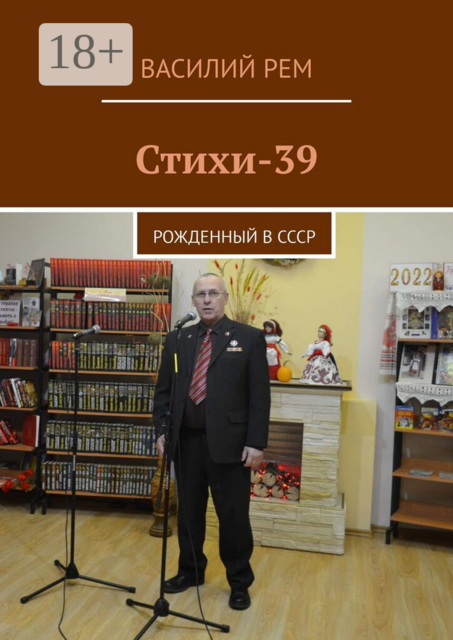 Стихи-39. Рожденный в СССР