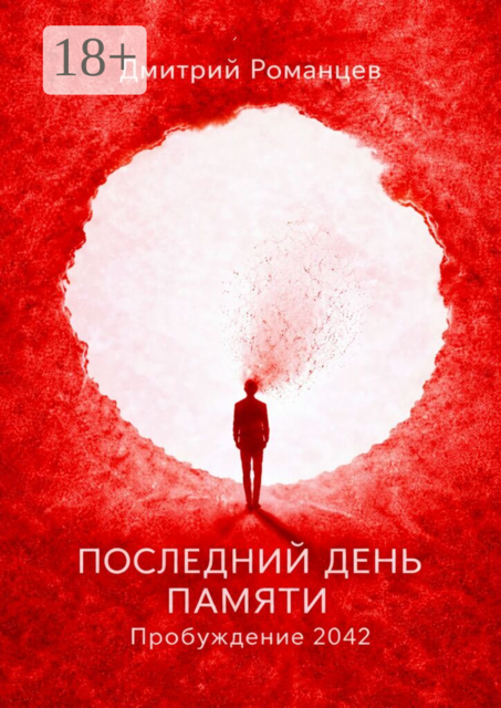 Последний день памяти. Пробуждение 2042