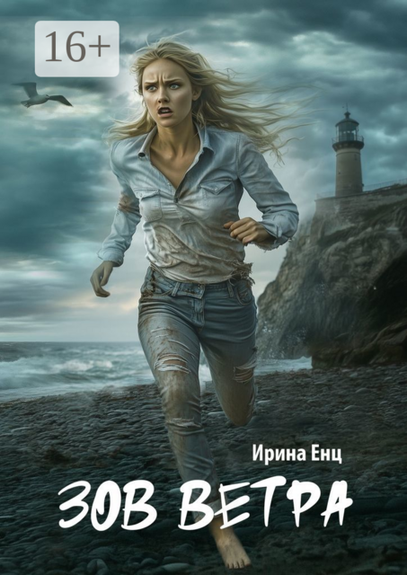 Зов ветра, Ирина Енц
