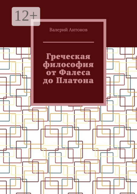 Греческая философия от Фалеса до Платона