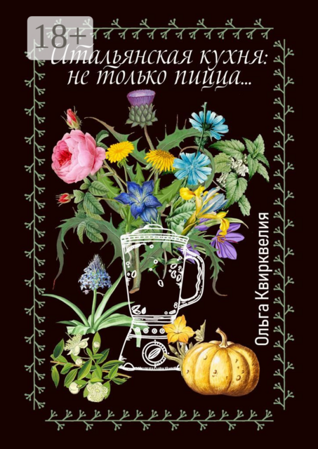 Итальянская кухня: не только пицца, Ольга Квирквелия