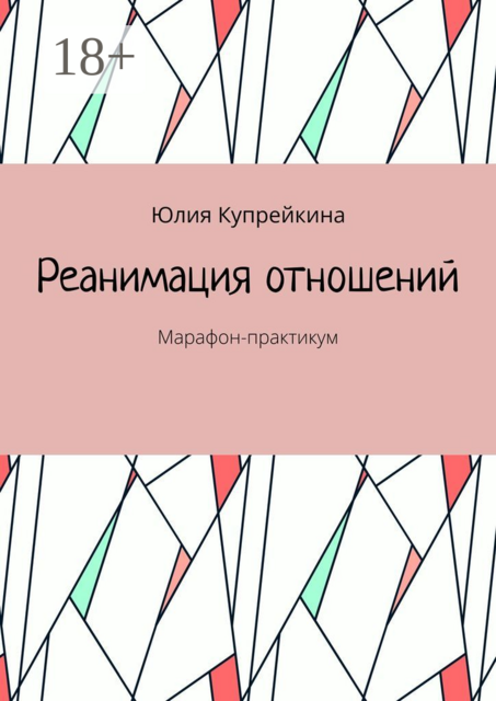 Реанимация отношений. Марафон-практикум, Юлия Купрейкина