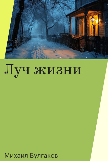 Луч жизни
