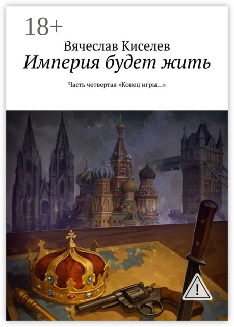 Империя будет жить. Часть четвертая «Конец игры…»
