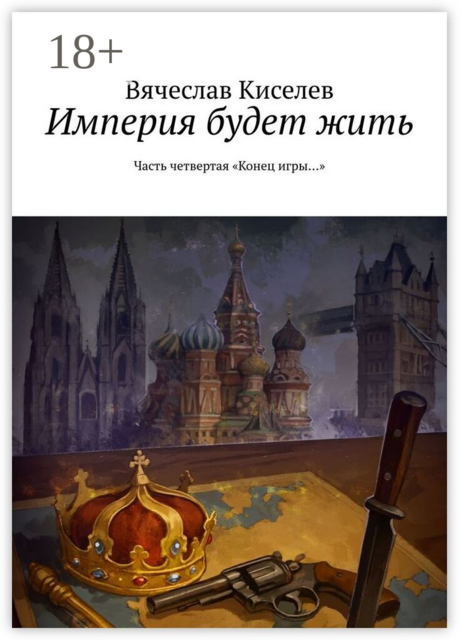 Империя будет жить. Часть четвертая «Конец игры…»