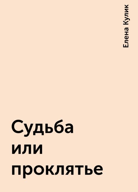 Судьба или проклятье