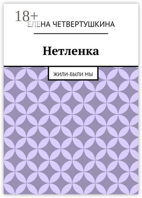 Нетленка. Жили-были мы