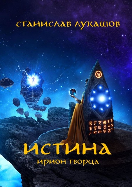 Истина. Ирион Творца, Станислав Лукашов