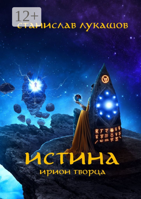 Истина. Ирион Творца