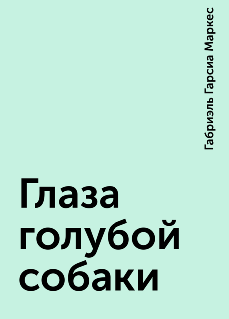 Глаза голубой собаки