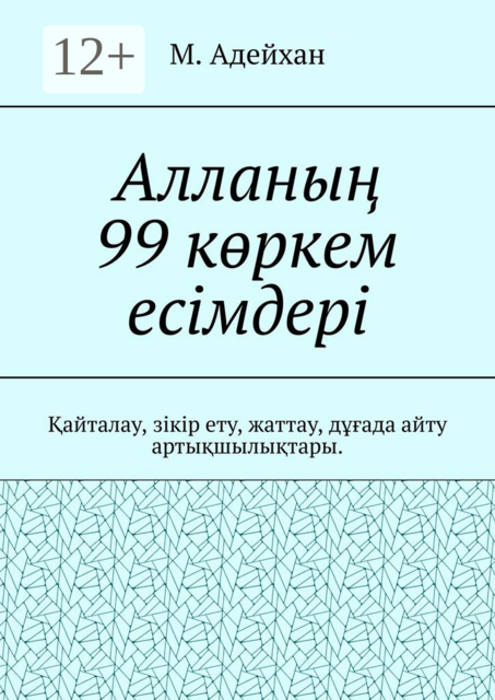 Алланың 99 көркем есімдері. Қайталау, зікір ету, жаттау, дұғада айту артықшылықтары