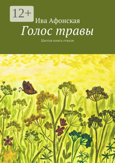 Голос травы. Шестая книга стихов, Ива Афонская