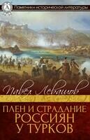 Плен и страдание россиян у турков
