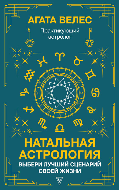 Натальная астрология: выбери лучший сценарий своей жизни, Агата Велес