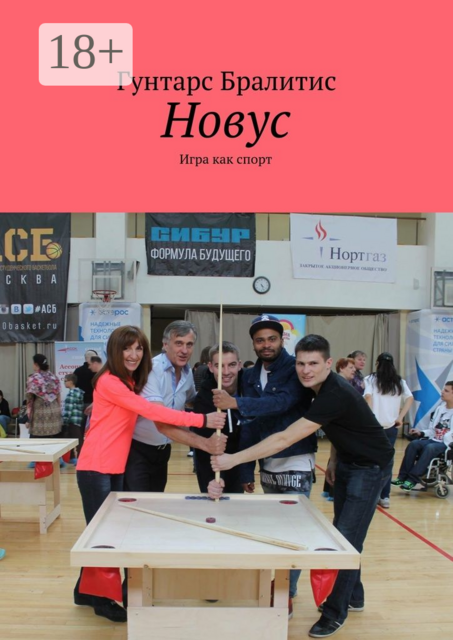 Новус. Игра как спорт, Гунтарс Бралитис