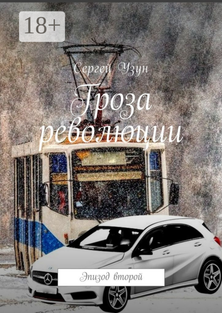 Гроза революции. Эпизод второй