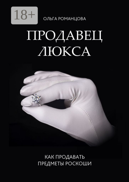 Продавец люкса. Как продавать предметы роскоши, Ольга Романцова