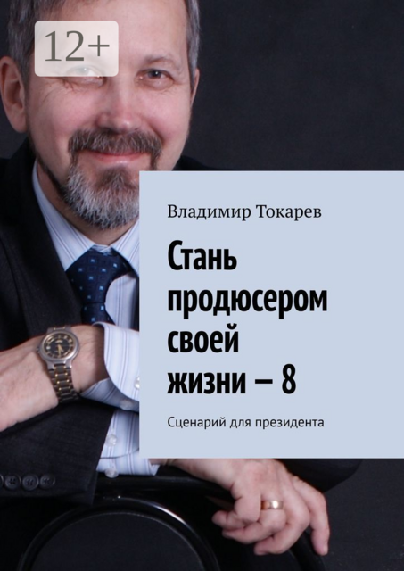 Стань продюсером своей жизни — 8. Сценарий для президента, Владимир Токарев