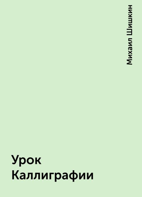 Урок Каллиграфии