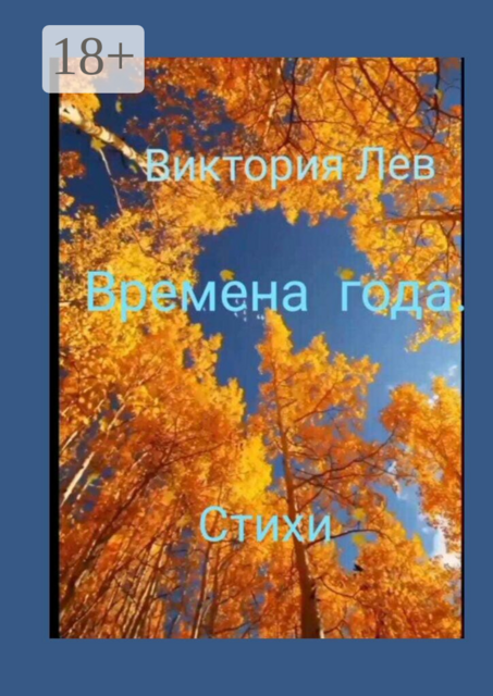 Времена года