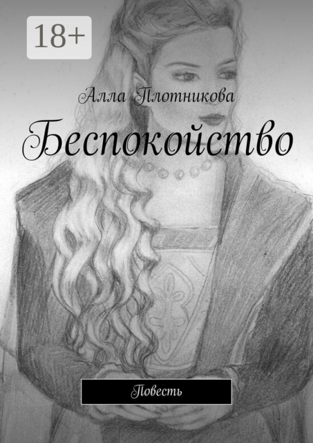 Беспокойство