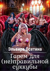 Гарем для (не)правильной суккубы