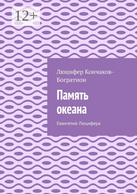 Память океана. Евангелие Люцифера