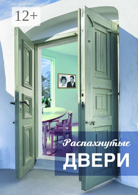 Распахнутые двери