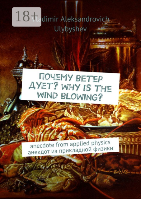 Почему ветер дует? Why is the wind blowing?. Anecdote from applied physics. Анекдот из прикладной физики