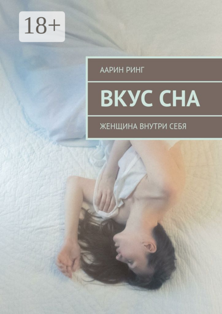 Вкус сна. Женщина внутри себя, Ринг Аарин