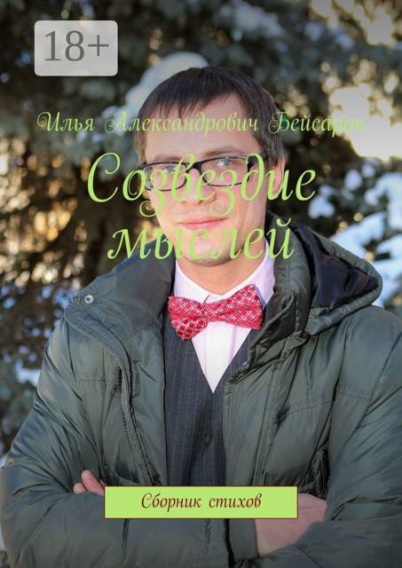 Созвездие мыслей