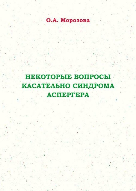 Некоторые вопросы касательно синдрома Аспергера, Оксана Морозова