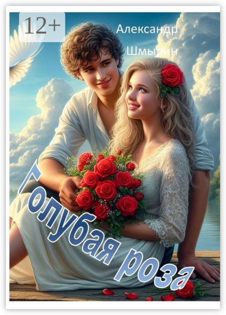 Голубая роза