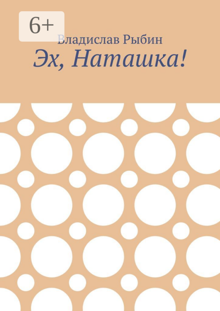 Эх, Наташка