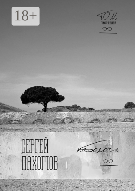 Неболочь, Сергей Пахомов