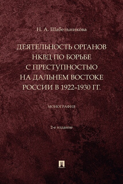 Деятельность органов НКВД по борьбе с преступностью на Дальнем Востоке России в 1922–1930 гг