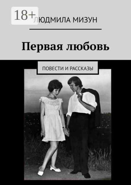 Первая любовь
