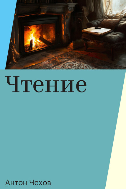 Чтение, Антон Чехов