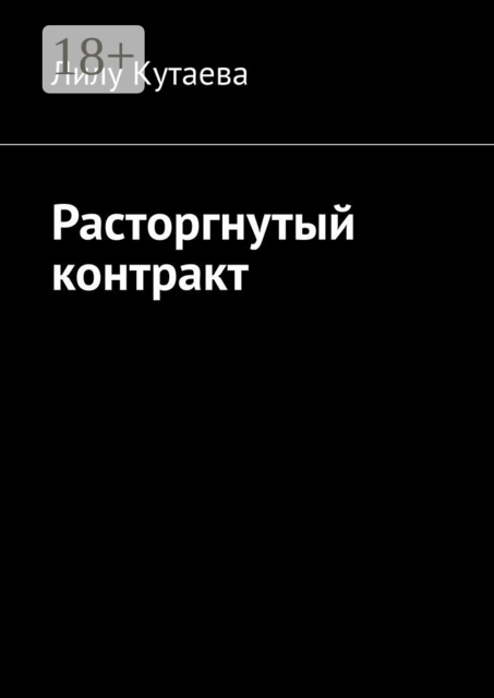 Расторгнутый контракт, Лилу Кутаева