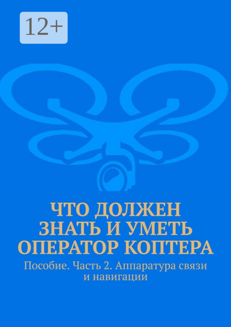 Что должен знать и уметь оператор коптера. Пособие. Часть 2. Аппаратура связи и навигации